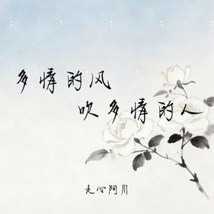 多情的风吹多情的人