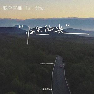 归途的光 (3D环绕版)