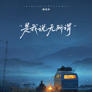 是我说无所谓(伴奏)