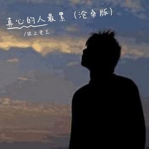 真心的人最累 (沧桑版)