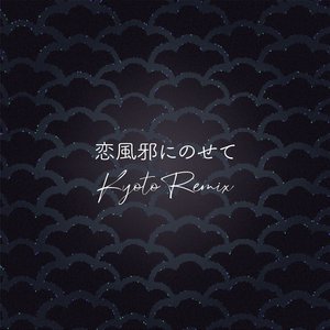 恋風邪にのせて (Kyoto Remix)