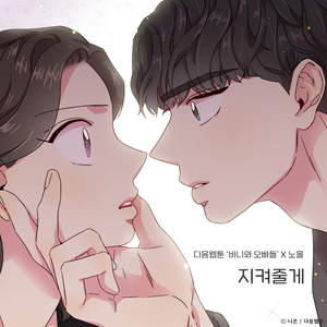 지켜줄게 (바니와 오빠들 X 노을)