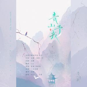 青山予我(双重温柔男声版)