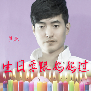 生日要跟妈妈过