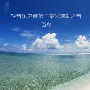 轻音乐史诗第三集米迦勒之音