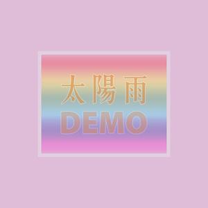 太阳雨 (Demo)