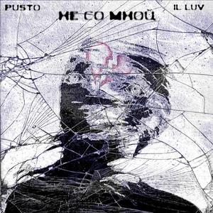 Не со мной prod. Light Kick Beats x msblack