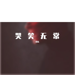 哭笑无常（尝试版）