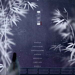 十世镜（翻自 银临）