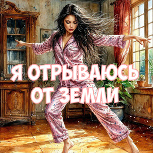 Я отрываюсь от земли