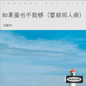 如果爱也不能够