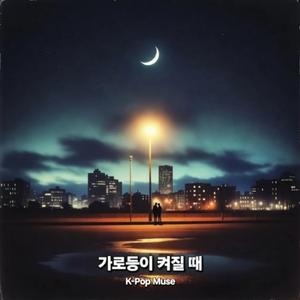 가로등이 켜질 때