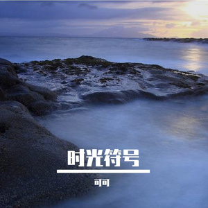 时光符号