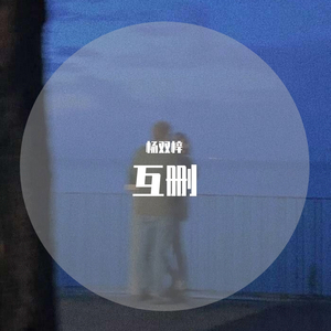 互删