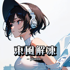 東風解凍（piano）