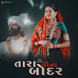 Tara Re Vina Bodar Sunu Ahir Kul | તારા રે વિના આહિર કુળ