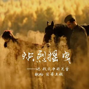 炽烈摇曳——记电影《战火中的芭蕾》