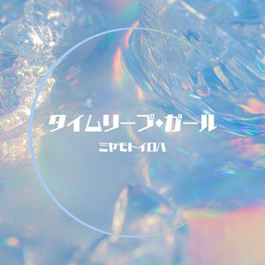 タイムリープ・ガール