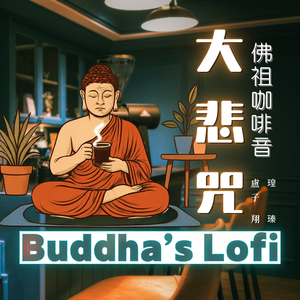 大悲咒 (佛祖咖啡音)