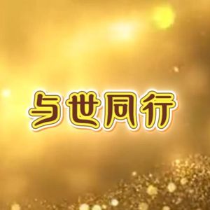 与世同行(云麓仙居)男声