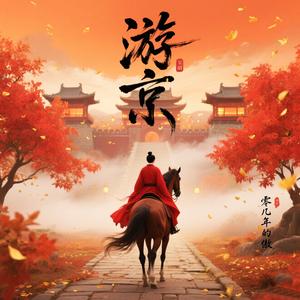 游京dj版（听美人奏琴声）