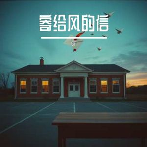 寄给风的信