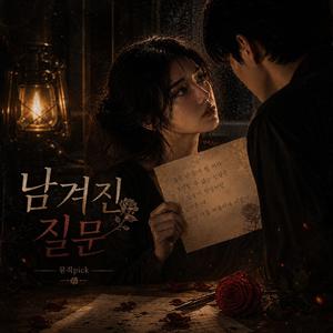 남겨진 질문