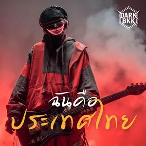 ฉันคือประเทศไทย