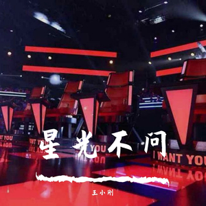 星光不问