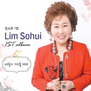 세월아 가지를 마라