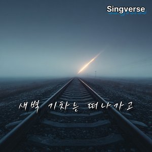 새벽 기차는 떠나가고