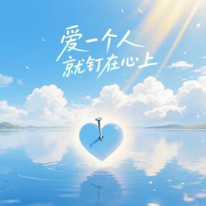 爱一个人 就钉在心上