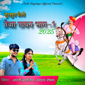 Sursura Sheli Teja Gayan Bhag 1 (2025)