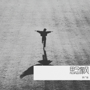 思念像风