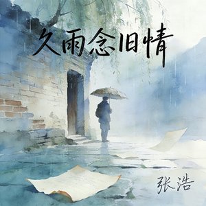 久雨念旧情