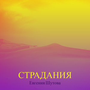 Страдания