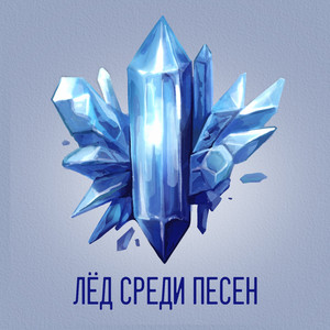 Лёд среди песен (Prod. By minornote)