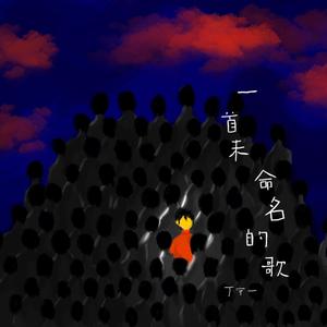 一首未命名的歌