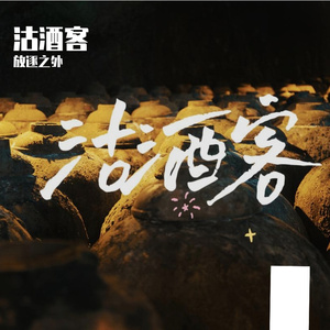 沽酒客