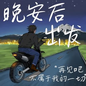 晚安后出发（漫游版)