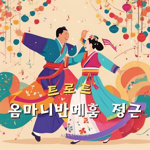 트로트 옴마니반메훔