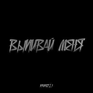 Выпивай меня