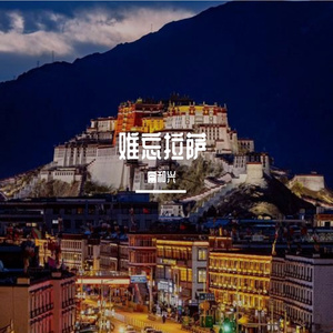 难忘拉萨