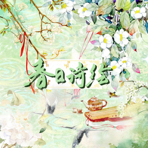 春日诗会 ——古代诗人群像