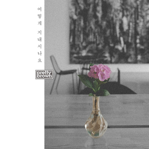 어떻게 지내시나요