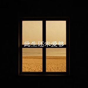 此生还未爱够