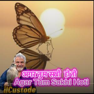 अगर तुम सखी होती Agar Tum Sakhi Hoti