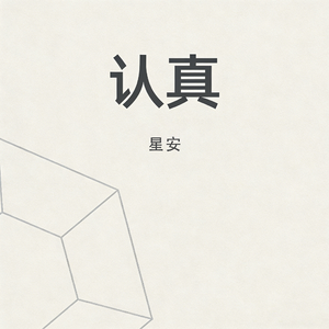 认真