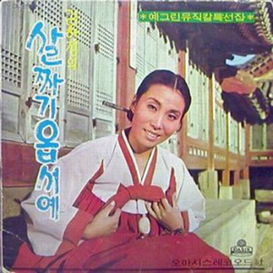 살짜기 옵서예(예그린뮤지칼 제1회 작품주제가)