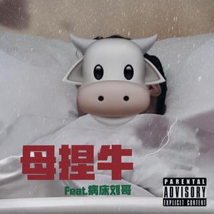 母捏牛